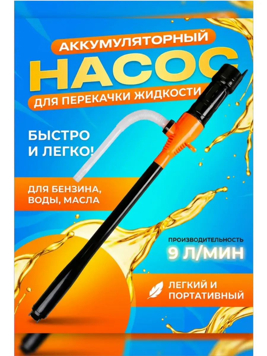 Насос электрический для перекачки топлива на батарейках