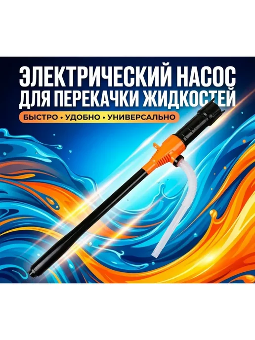 Насос электрический для перекачки топлива на батарейках, вариант, фото 6