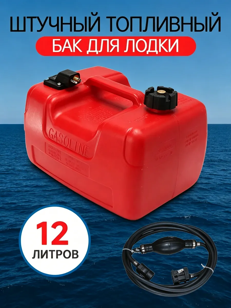 судовой топливный бак/топливопровод объемом 12 литров