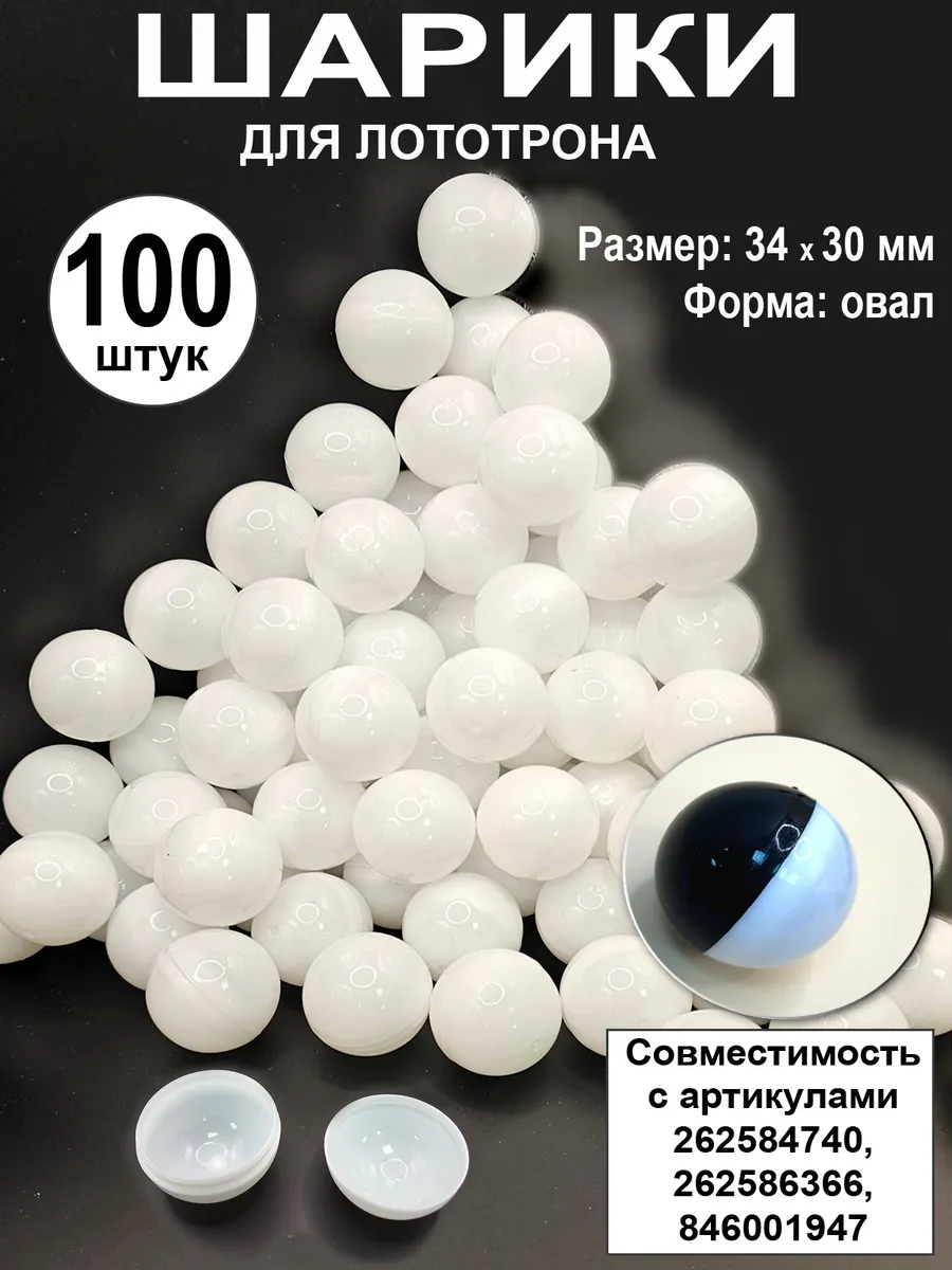 Шары разъемные для лототрона