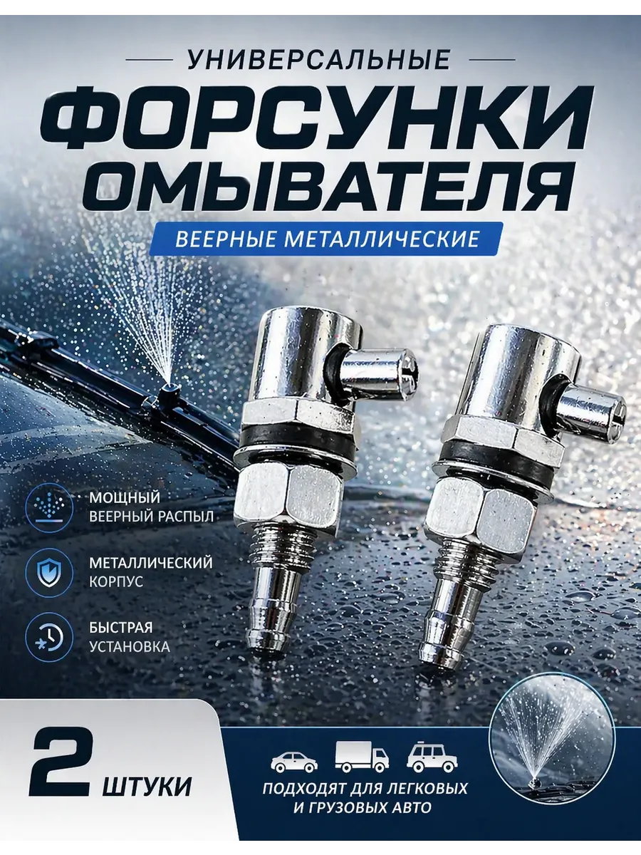 2шт. Форсунки омывателя хромированные, металлические, ретро