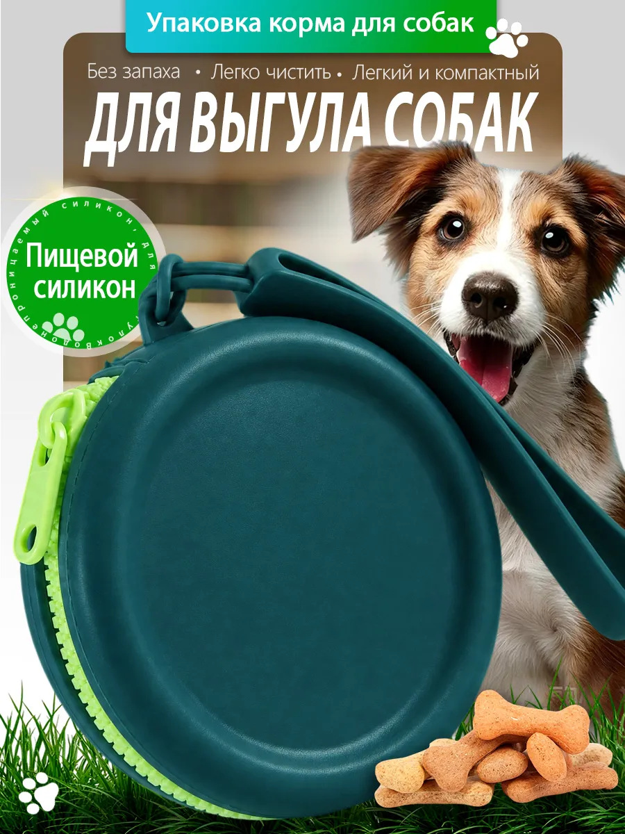 Силиконовая сумка для лакомств и корма собак и животных
