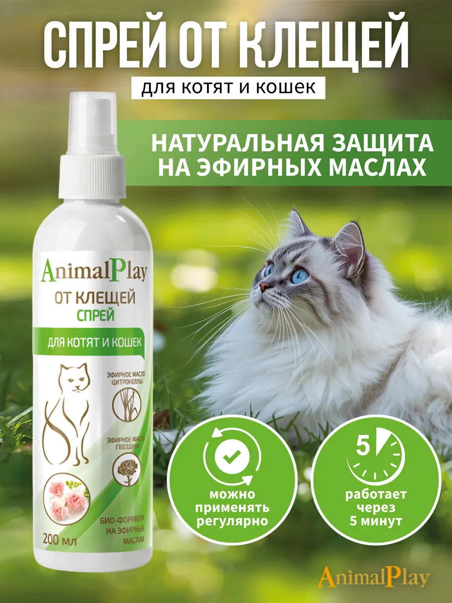 Спрей репеллентный Animal Play от блох и клещей, для котят и кошек, 200 мл