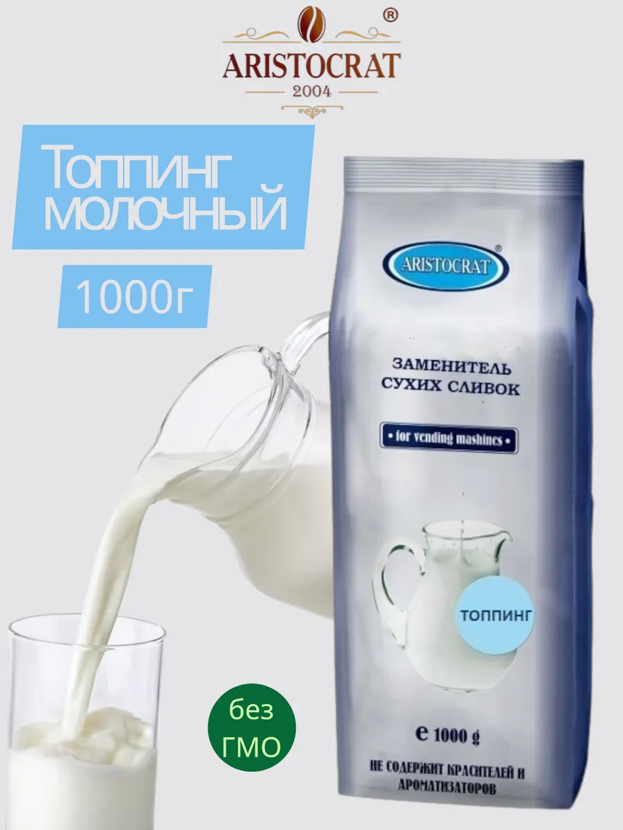 Заменитель сухих сливок "Аристократ" Топпинг, 1кг