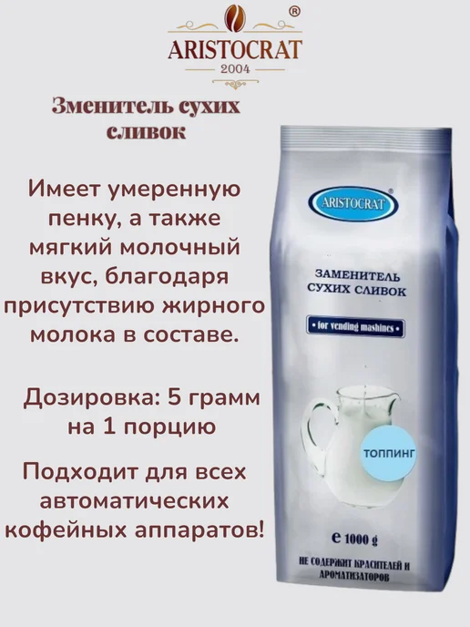 ARISTOCRAT.. Заменитель сухих сливок Топпинг молочный, 1кг, 1 кг, фото 2