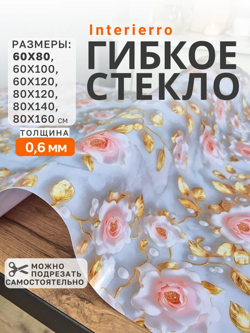 Interierro Гибкое стекло на стол с рисунком 60х120, 60x80