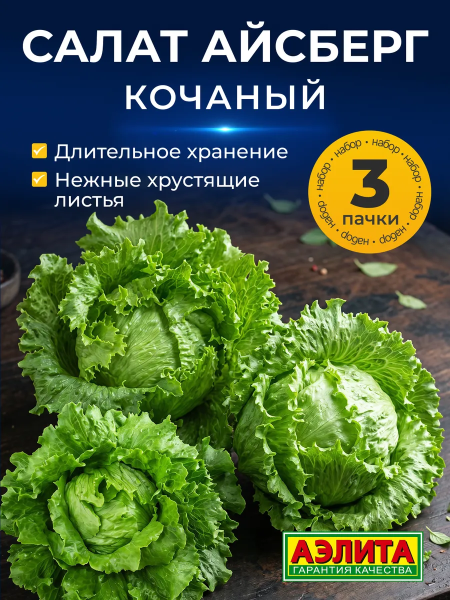 Семена Салат Айсберг