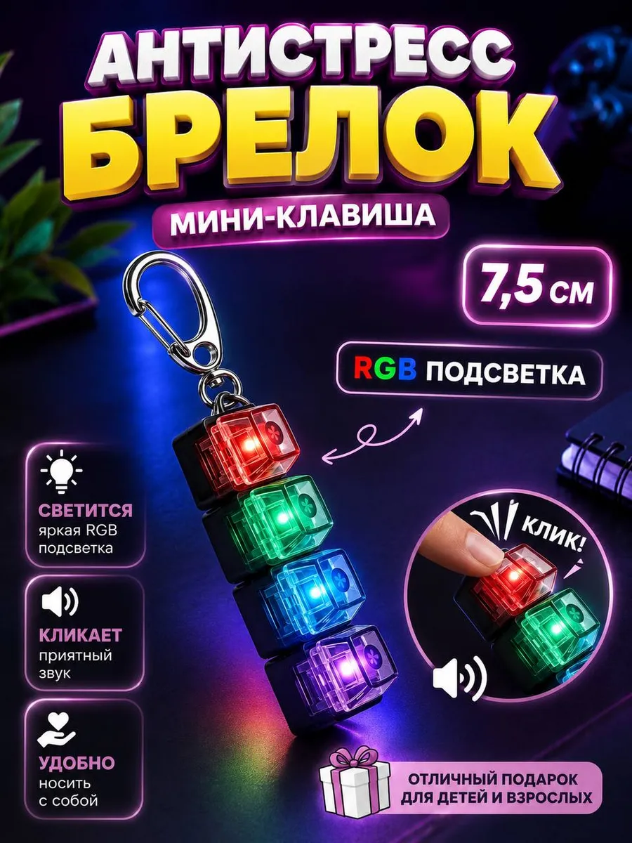 Брелок клавиатура антистресс