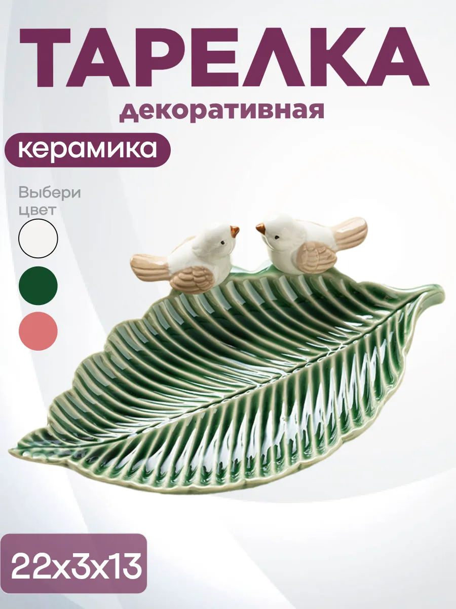 Тарелка блюдо декоративная лист с птичками