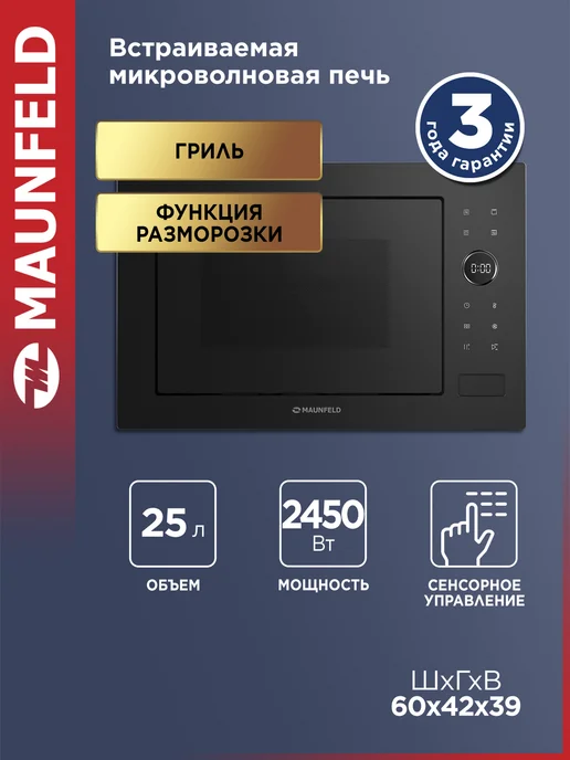 Maunfeld Встраиваемая микроволновая печь XBMO252GB Matt, 25 л, 900 Вт, черный
