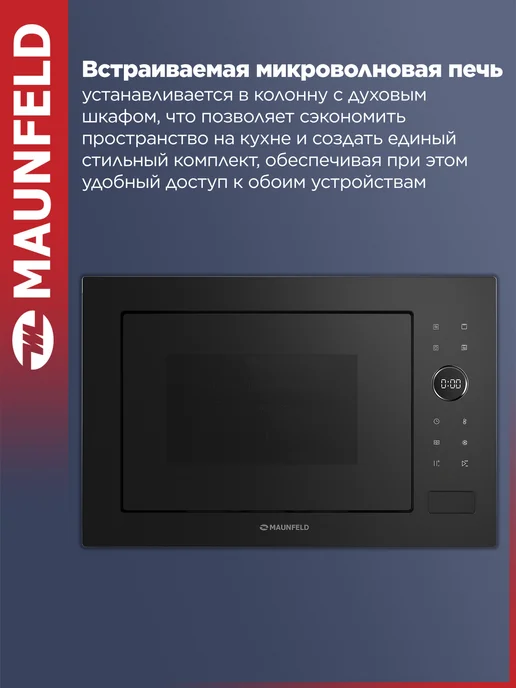 Maunfeld Встраиваемая микроволновая печь XBMO252GB Matt, 25 л, 900 Вт, черный, фото 2