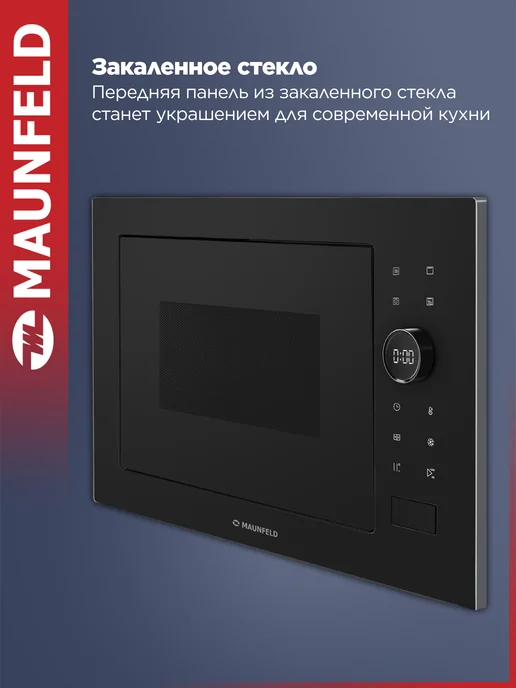Maunfeld Встраиваемая микроволновая печь XBMO252GB Matt, 25 л, 900 Вт, черный, фото 5