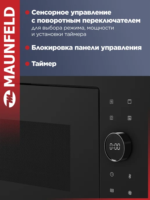 Maunfeld Встраиваемая микроволновая печь XBMO252GB Matt, 25 л, 900 Вт, черный, фото 6