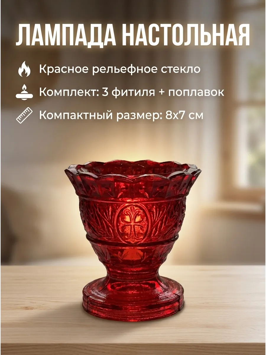 Лампада настольная стеклянная+поплавок+фитили