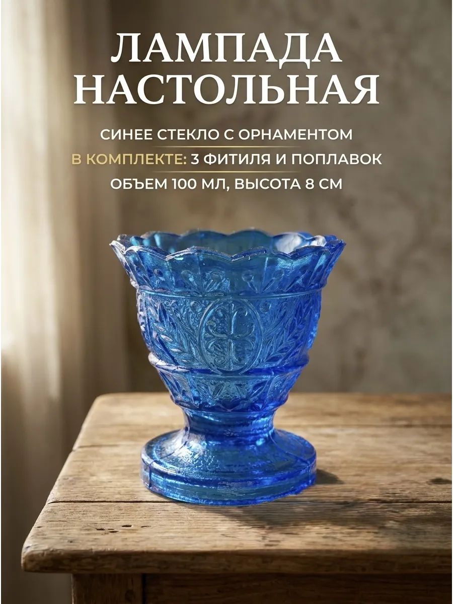 Лампада настольная стеклянная+поплавок+фитили