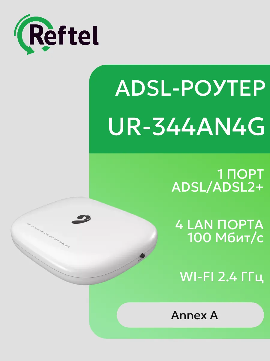 ADSL-модем (Annex A) с Wi-Fi UR-344AN4G