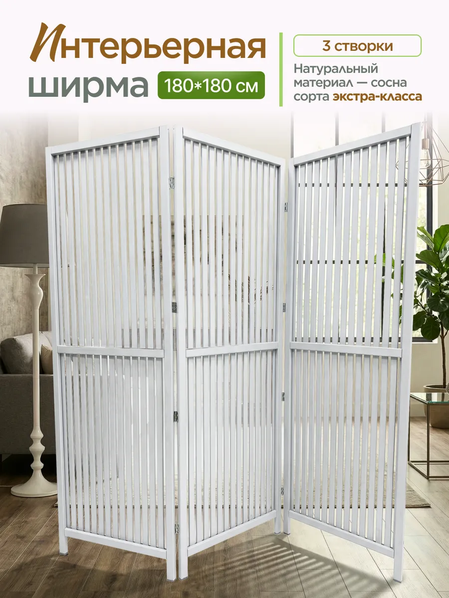 Ширма перегородка для зонирования