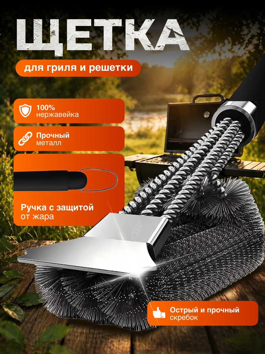 Щетка для гриля и барбекю