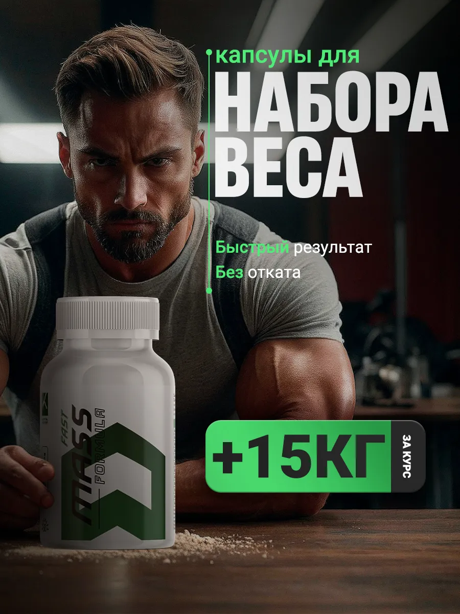 Капсулы для набора массы