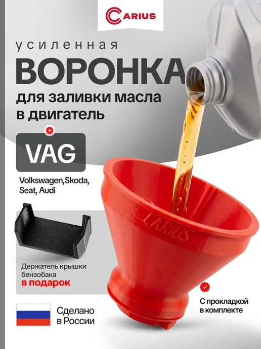 Воронка маслозаливная для автомобилей VAG группы усиленная, красный
