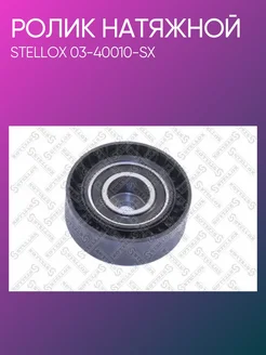 STELLOX Ролик натяжной ремня генератора для БМВ 5, X5, 3 03-40010-SX