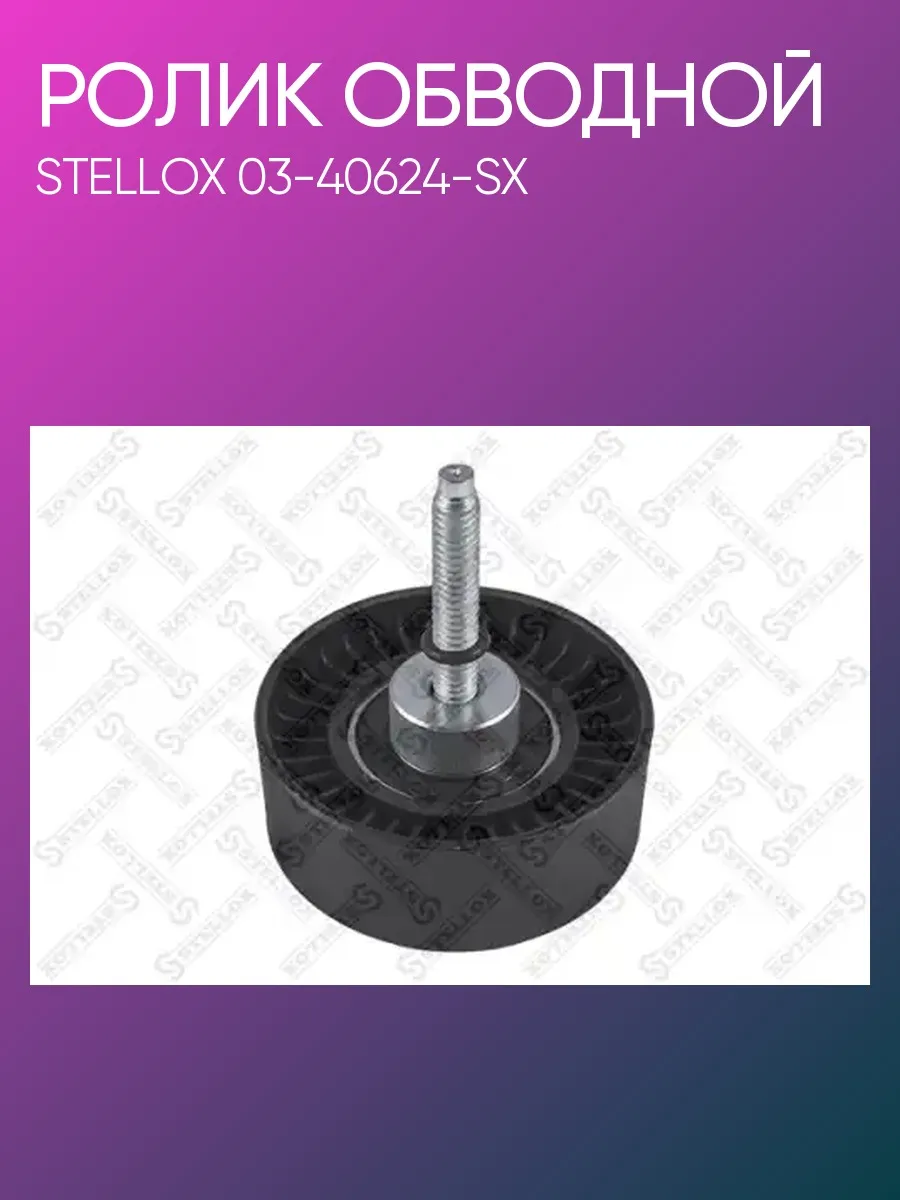 Ролик обводной ремня Ford Mondeo 03-40624-SX
