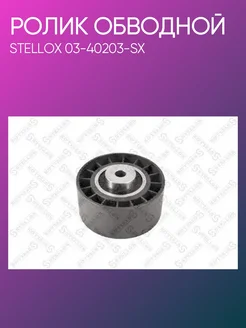 STELLOX Ролик обводной ГРМ Ford Mondeo 03-40203-SX