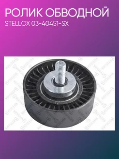 STELLOX Ролик обводной ремня Citroen, Peugeot 607, 807 03-40451-SX