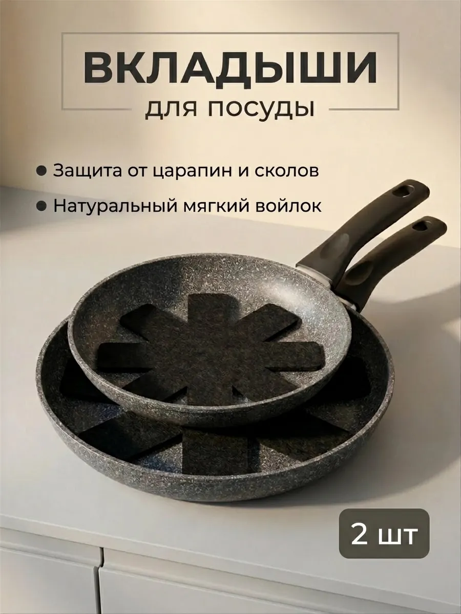 Защитные вкладыши для посуды, набор 2 шт