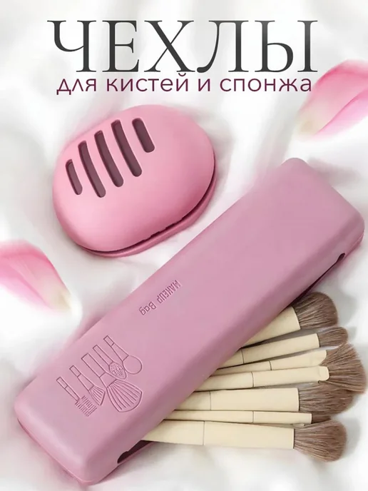 Силиконовые чехлы для косметических кистей и спонжа для маки, вариант