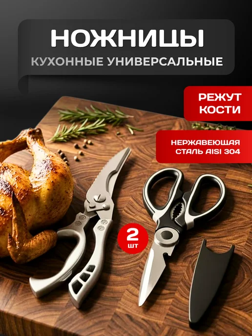 KorzhBrand Ножницы кухонные универсальные для курицы и рыбы набор 2шт, 2 шт