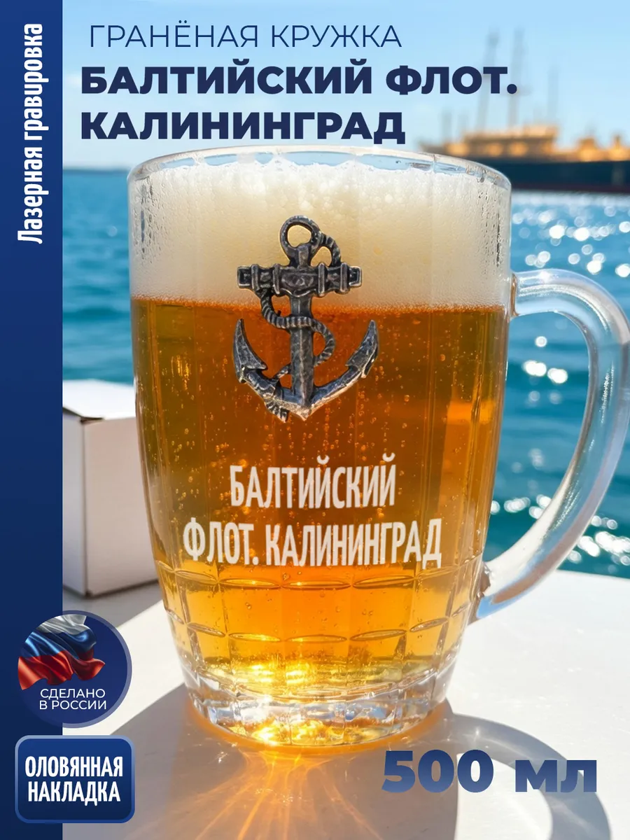 Гранёная пивная кружка Якорь "Балтийский флот. Калининград"