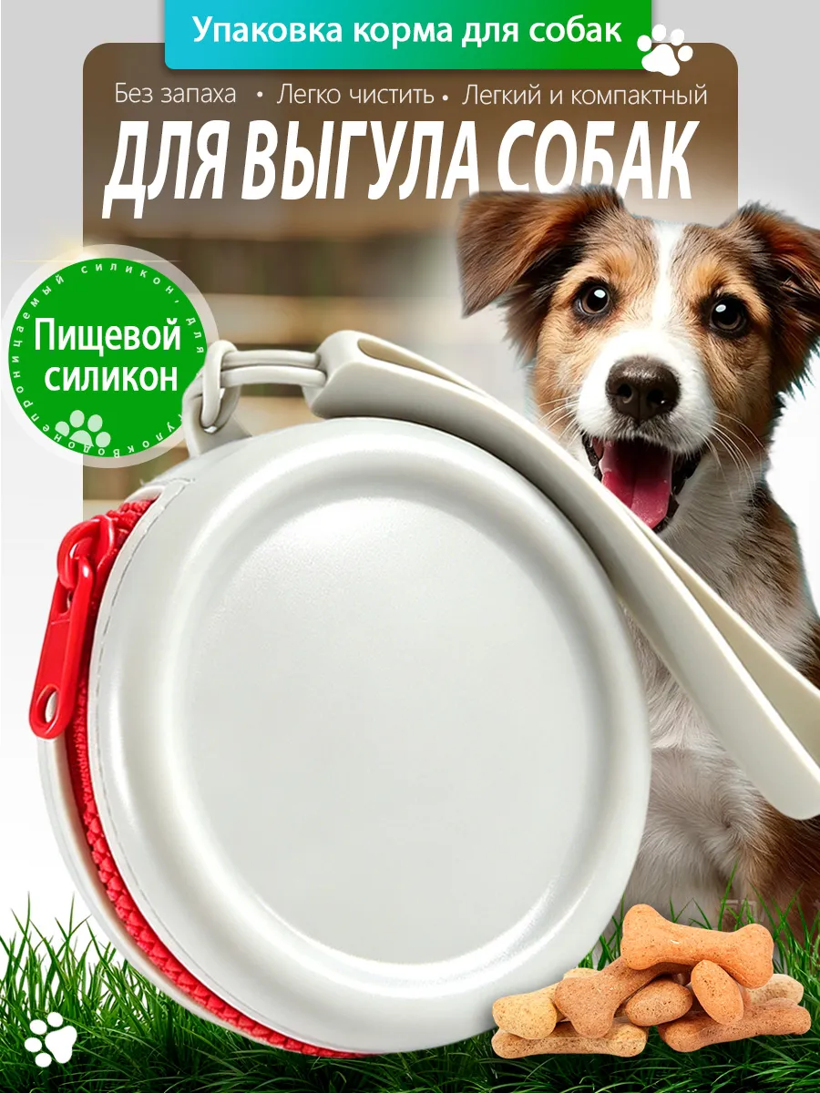 Силиконовая сумка для лакомств и корма собак и животных