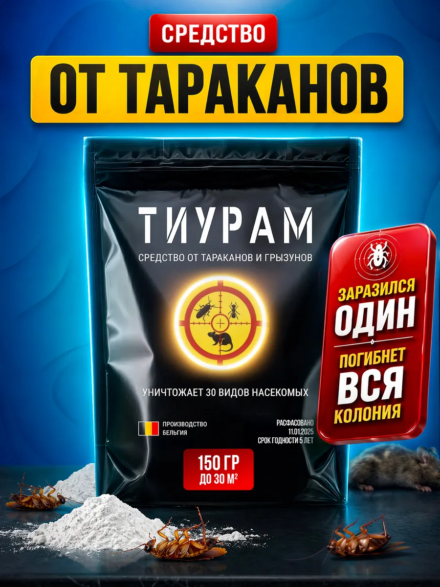 Универсальное Средство от тараканов и муравьев 150г