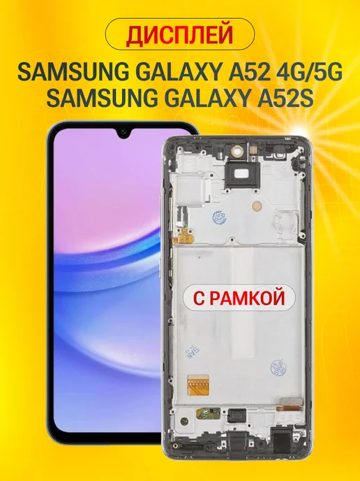 displayteka Дисплей Samsung Galaxy A52 4G 5G A52s в рамке, 4 г, 5 г