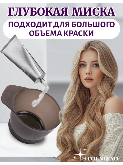 STOLNIKMY Миска для окрашивания волос глубокая, черный, фото 2