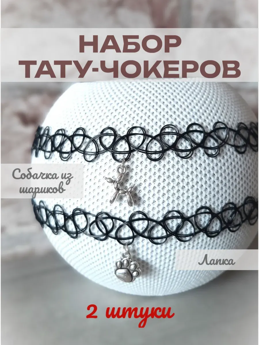 Набор плетёных тату чокеров с подвесками