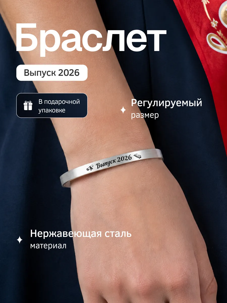 Браслет с гравировкой Выпуск 2026