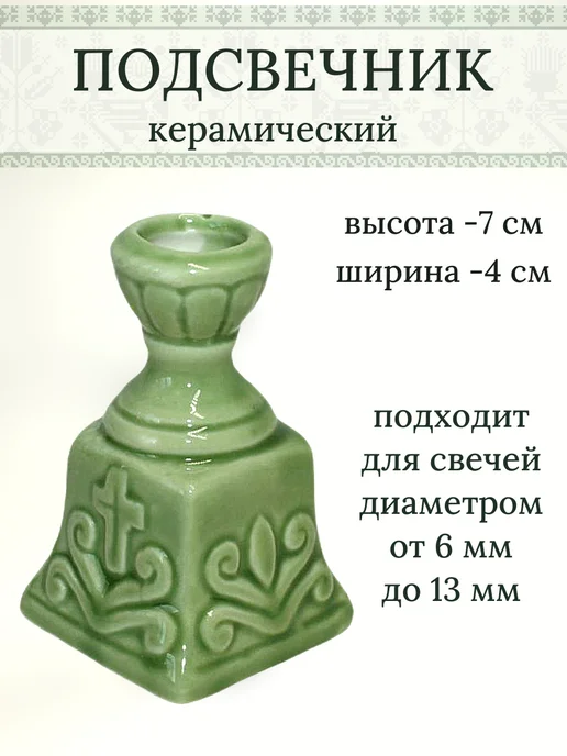 Елисавета Подсвечник для церковных свечей, зеленый
