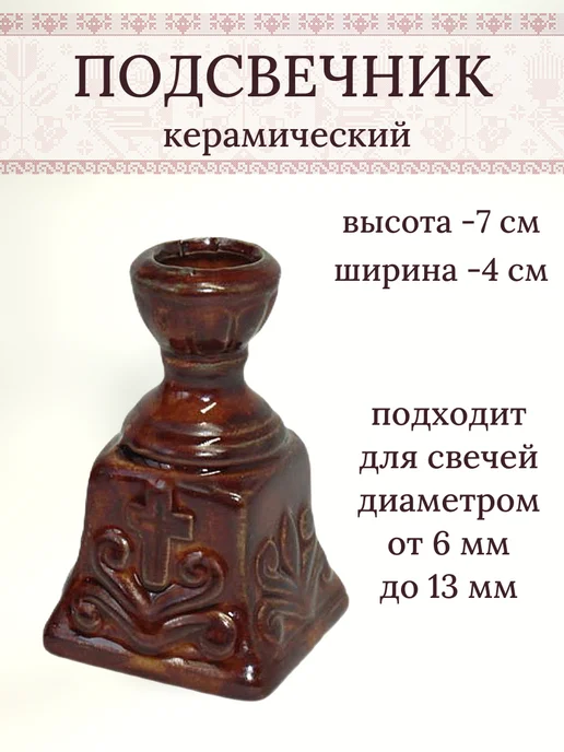 Елисавета Подсвечник для церковных свечей, коричневый