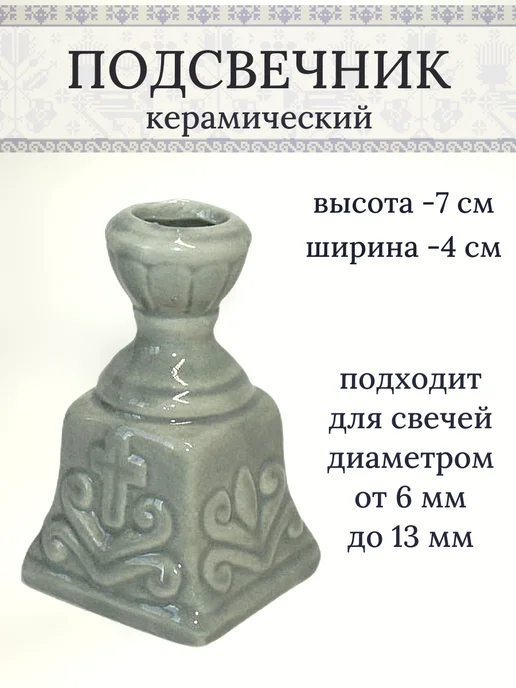 Елисавета Подсвечник для церковных свечей, серый