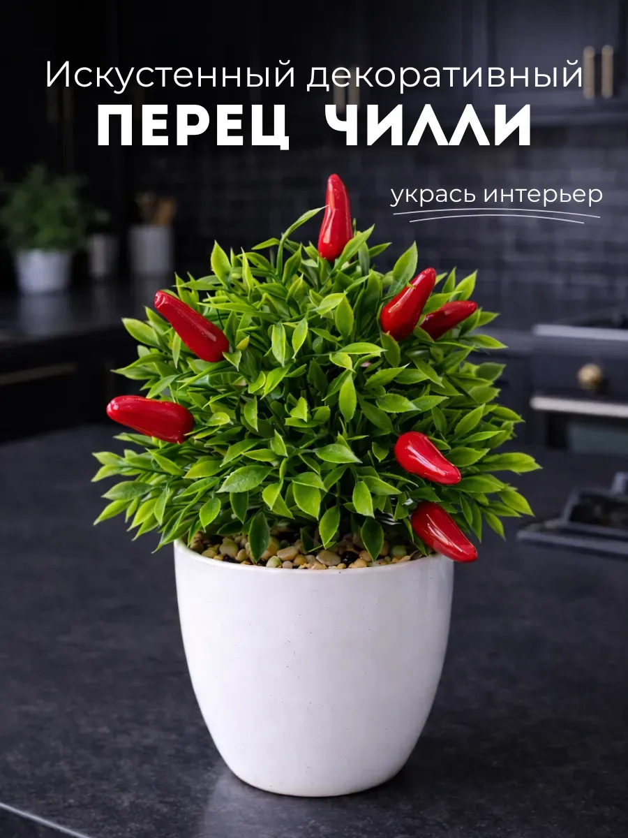 Искусственные цветы декоративный перец в горшке