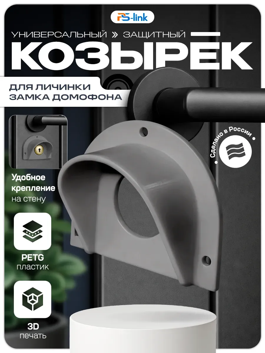 Универсальный защитный козырек для личинки замка домофона