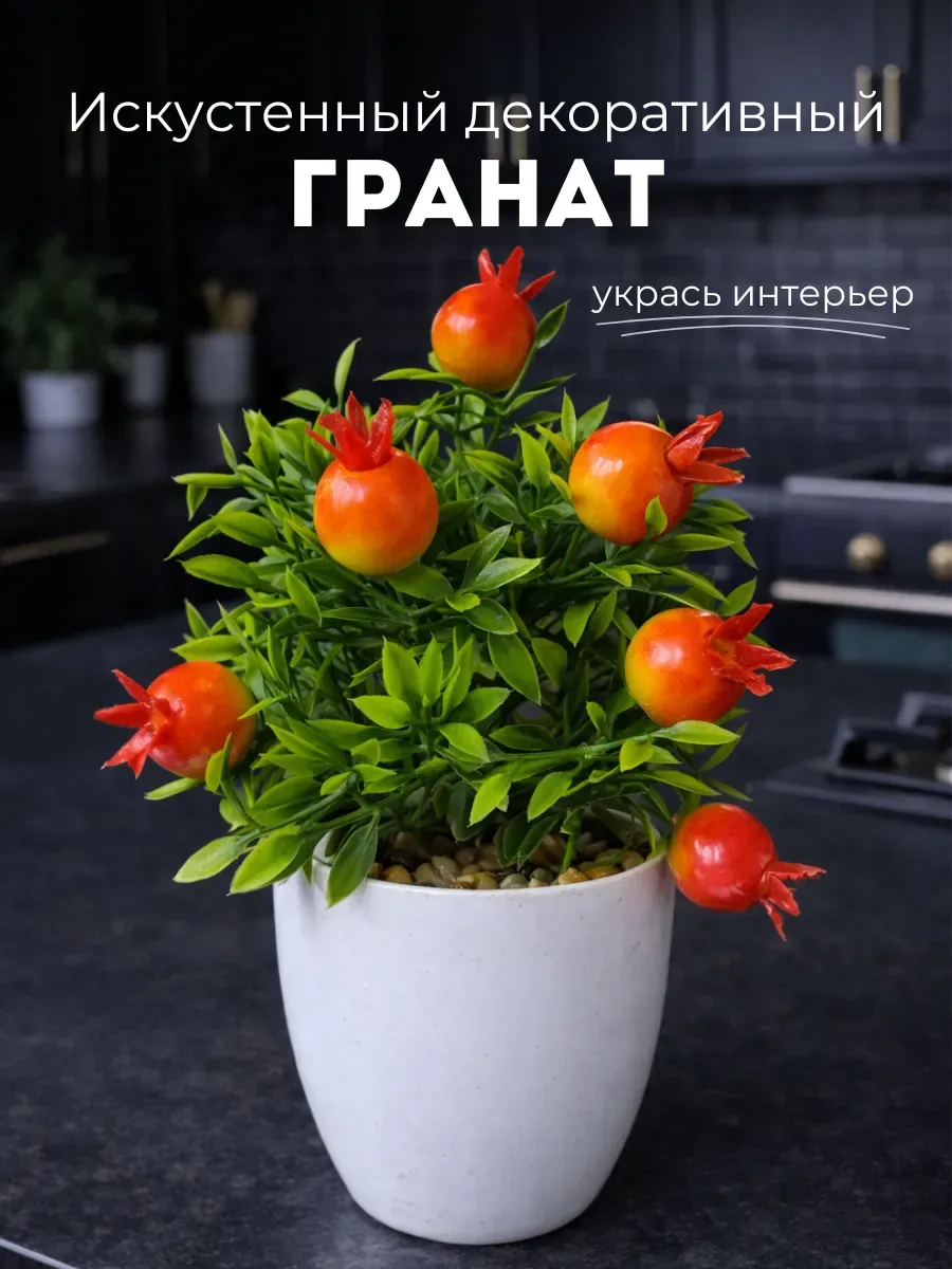Искусственные цветы декоративный гранат в кашпо