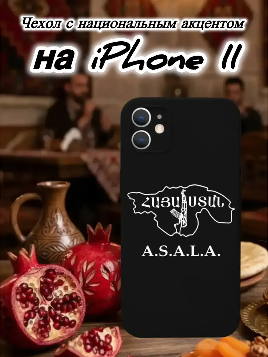 Чехол на IPhone 11 Армянский национальный A.S.A.L.A