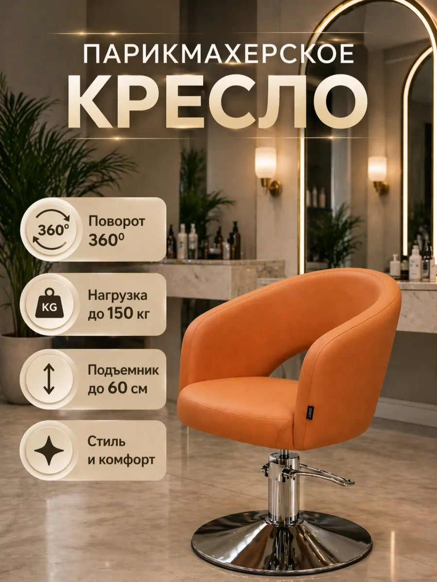 Парикмахерское кресло рыжее