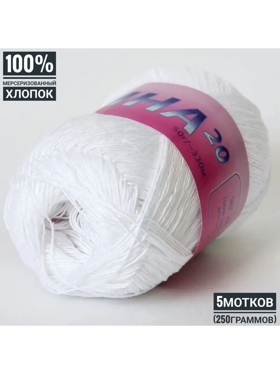 100% хлопок Анна 20 (582) 50гр*330м*5шт белый