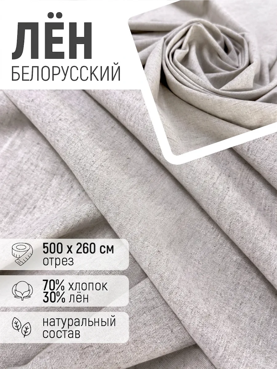 Ткань лен белорусский отрез 5 метров