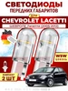Светодиоды в габариты для CHEVROLET LACETTI (2005-2012) DLED 982676809 купить за 251 ₽ в интернет‑магазине Wildberries