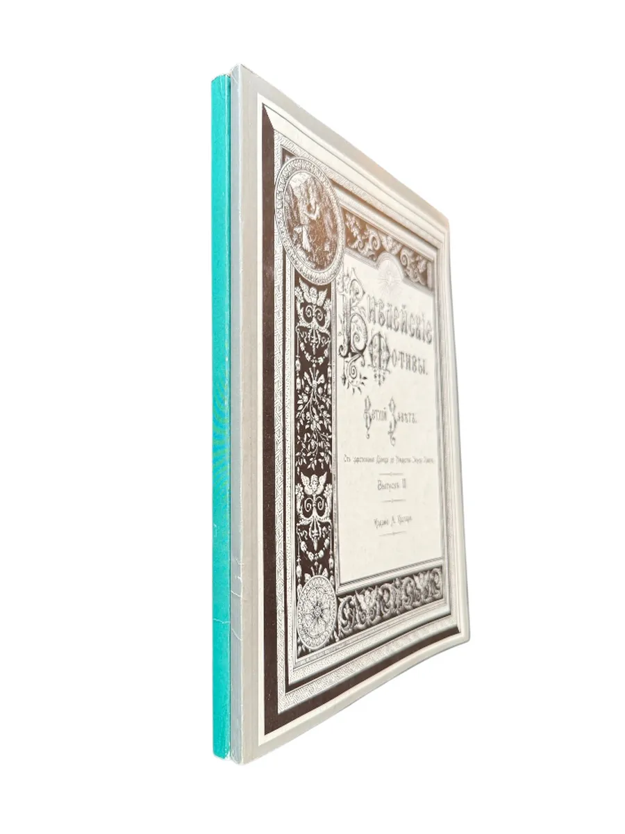 Библейские мотивы. Ветхий завет. Выпуск 1, 2 (2 книги)
